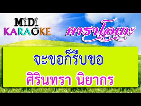 จะขอก็รีบขอ - ศิรินทรา นิยากร | MIDI KARAOKE มิดี้ คาราโอเกะ