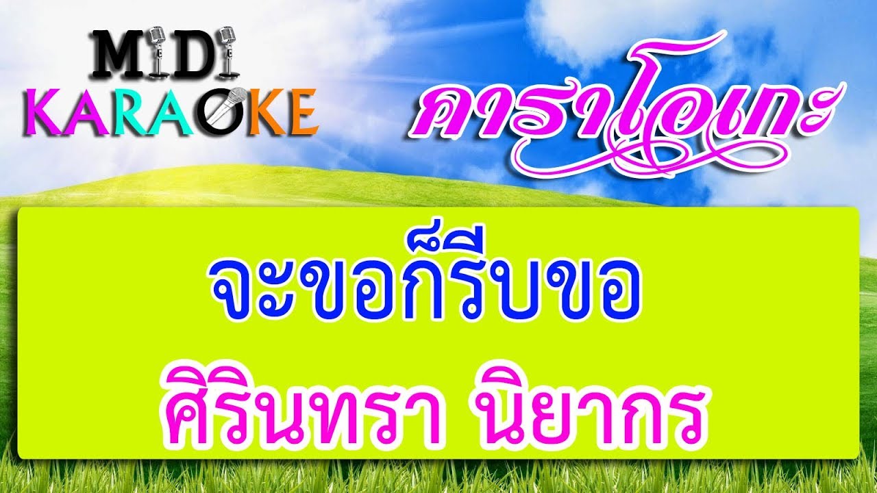 จะขอก็รีบขอ - ศิรินทรา นิยากร | MIDI KARAOKE มิดี้ คาราโอเกะ