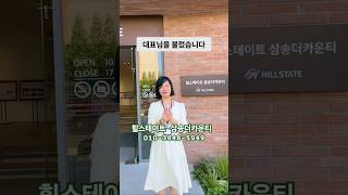 #힐스테이트삼송더카운티 모델하우스 신원동 #삼송타운하우스 #삼송전원주택 단독주택