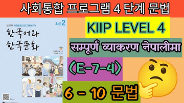 사회통합 프로그램 4 단게 full grammar | kiip level 4 full grammar | नेपालीमा किपको सम्पूर्ण व्याकरण 6-10