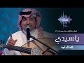 راشد الماجد - ياسيدي (جلسات  وناسه) | 2017