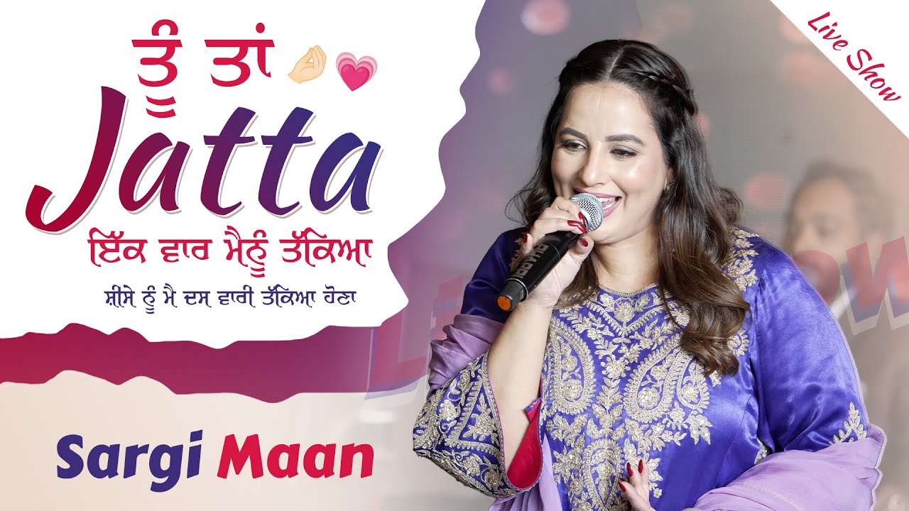 😍 ਤੂੰ ਤਾਂ ਜੱਟਾਂ ਇੱਕ ਵਾਰ ਮੈਨੂੰ ਤੱਕਿਆਂ 💖🎶 | Sargi Maan Live | Marriage Concert 💍✨