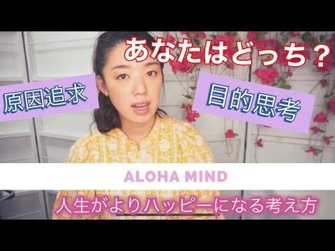 【考え方】原因追求と目的思考の考え方