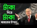        how to invest money in bangla  investment tips