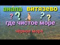 #Анапа сегодня погода,ищем чистые пляжи/1 августа Витязево 2021