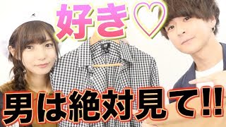 【惚れる♡】好きなメンズファッション教えちゃいます。かすコラボ！