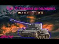 Tiger (P) Сражался до последнего. ► World of Tanks.