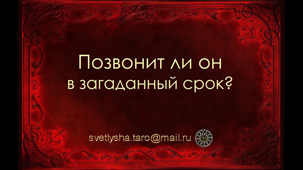 Гадание позвонит ли мне мужчина. Он мне позвонит гадание. Гадание позвонит ли мне ЗАГАДАННЫЙ мужчина.