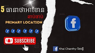 មេរៀនទី ៩ ធ្វើរឿងទាំងអស់នេះអាខោនឆាប់ចាប់ Primary Location