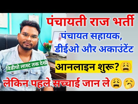 Bihar Panchayati Raj Bharti 2022 | पंचायती राज बहाली क्या सच में ऑनलाइन शुरू? जानें पुरी सच्चाई? ??