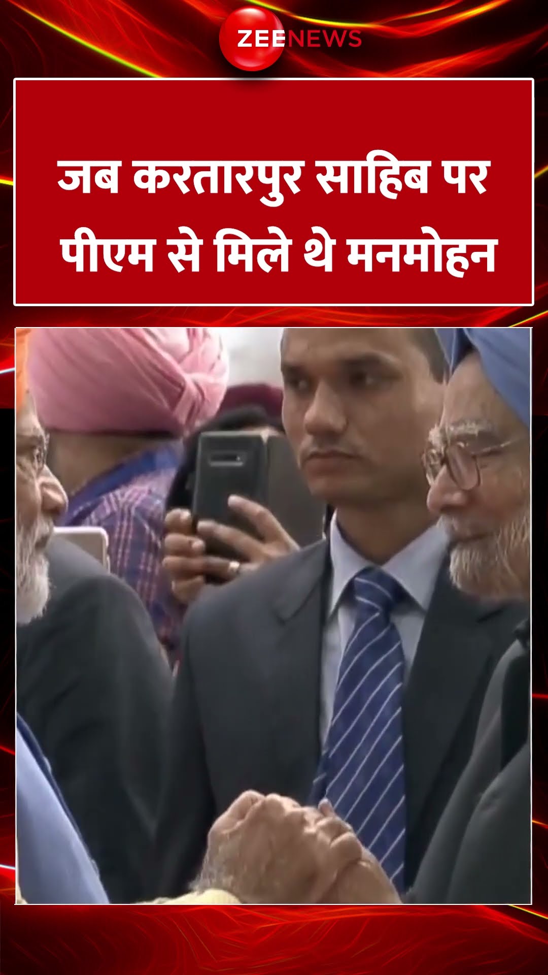 #Shorts : जब करतारपुर साहिब पर #pmmodi से मिले थे #manmohansingh #viral #manmohansinghpassesaway