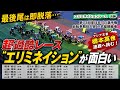 【競輪】最後尾は即脱落…超過酷レース「エリミネイション」が面白い