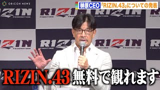 【RIZIN】榊原CEO、『RIZIN.43』無料放送＆『超RIZIN.2』チケット価格を発表　『RIZIN.43』追加対戦カード発表記者会見