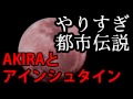 AKIRAとアインシュタイン やりすぎ都市伝説 関暁夫