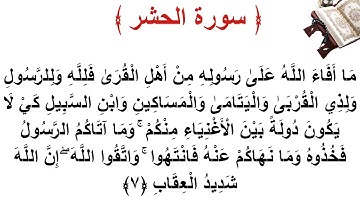 سورة الحشر الأية 7