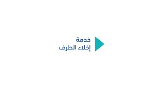 خدمة إخلاء الطرف