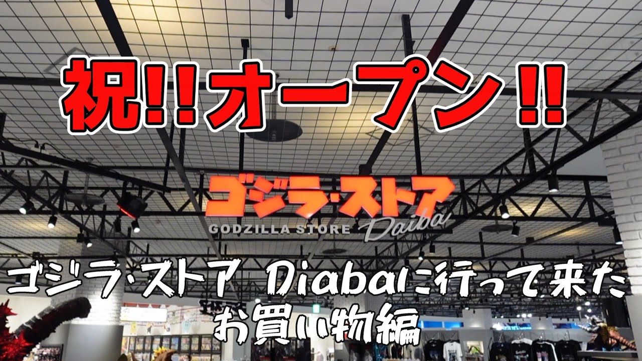 【世界最大級のゴジスト!!】『ゴジラ・ストア Daiba』に遊びに行って来た!！【お買い物編】 #ゴジラ #godzilla
