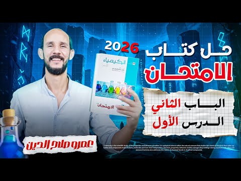 كتاب الامتحان كيمياء 2026 Ll الباب الثانى الدرس الأول Ll من السؤال 1 الى 51