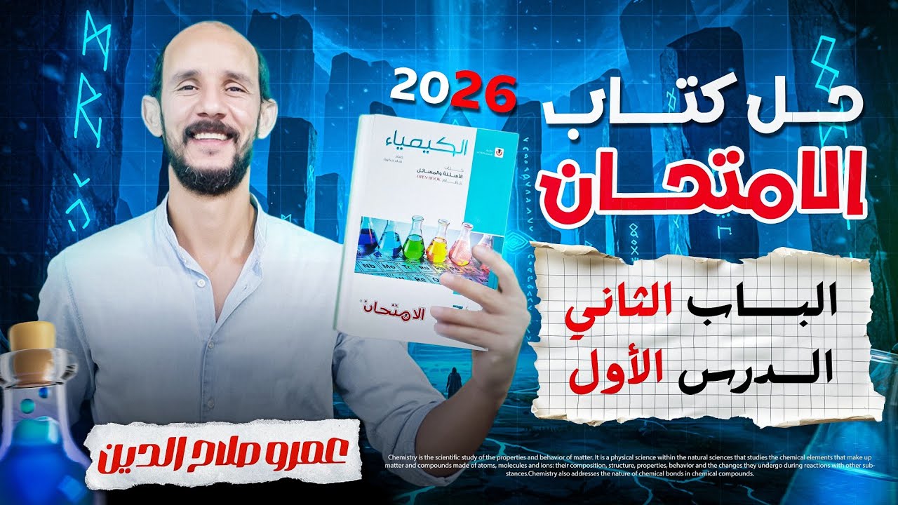 كتاب الامتحان كيمياء 2026 ll الباب الثانى _ الدرس الأول ll من السؤال 1 الى 51