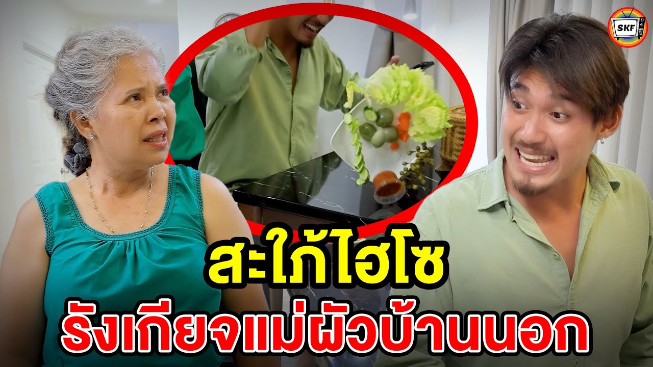 สะใภ้ไฮโซ รังเกียจแม่ผัวบ้านนอก (หนังสั้น) - สามโคกฟิล์ม