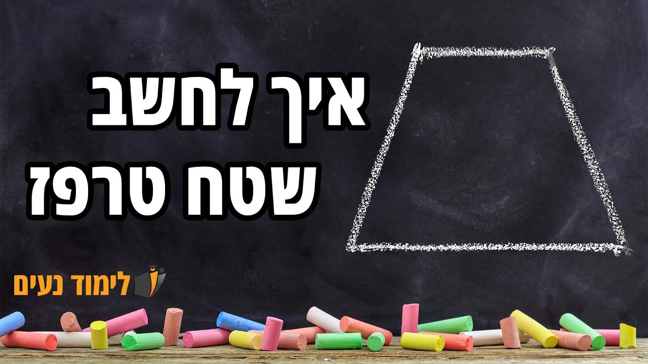 טרפז | שטח טרפז :: איך לחשב שטח טרפז