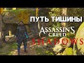 ПУТЬ ТИШИНЫ! Assassin's Creed: Shadows Прохождение