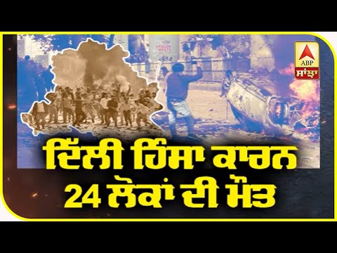 ਦਿੱਲੀ ਹਿੰਸਾ `ਚ ਮੌਤਾੰ ਦਾ ਆਂਕੜਾ ਵਧਿਆ | ABP Sanjha