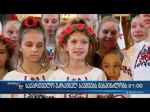 საქართველო უკრაინელ ბავშვებს მასპინძლობს