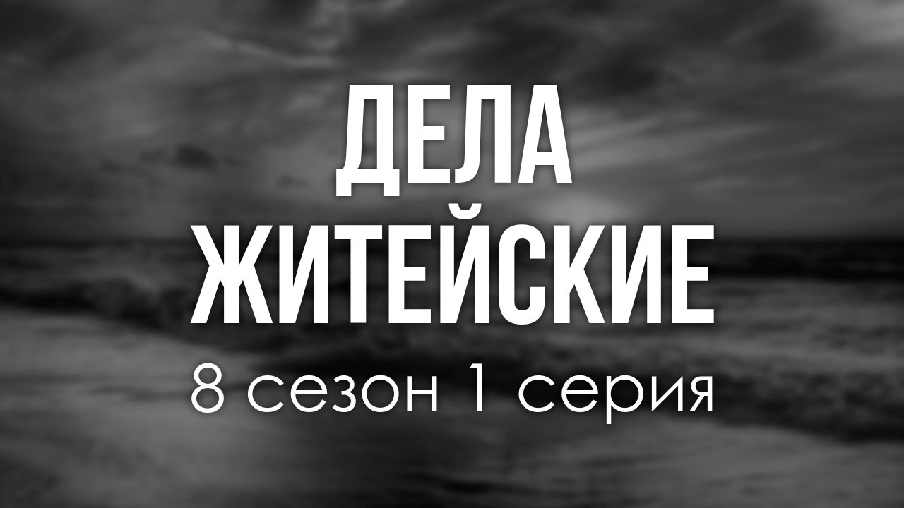 podcast | Дела житейские | 8 сезон 1 серия - 