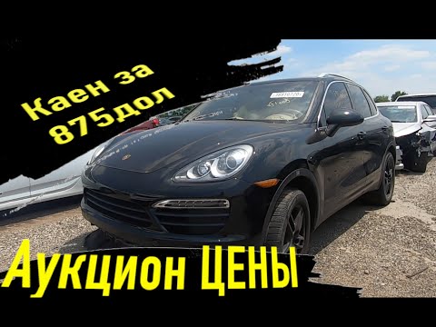 Авто аукцион Копарт!Цены. Porsche cayen за 875дол. Mercedes amg63 за пол цены Свалка Copart
