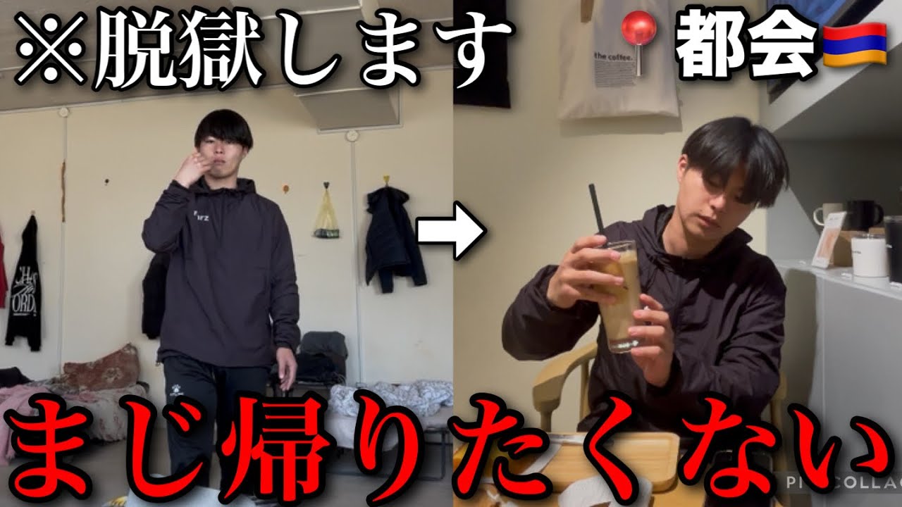 【生存】14日間、一歩も外に出ず練習。欧州挑戦中の24歳無所属「1日限定脱獄」久々の都会が泣けた。。#海外挑戦#vlog 