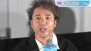 まるで演説！ムロツヨシ“熱すぎる”舞台あいさつ　満席宣言も　初主演映画「マイ・ダディ」が初日