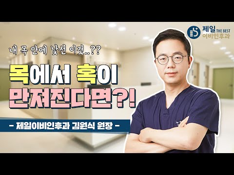 목에 혹이 생기는 이유?ㅣ목혹 검사, 치료방법, 자가진단법 공개!