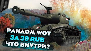 Что выпадет из рандома за 39 рублей в World of Tanks? Ангар WOT