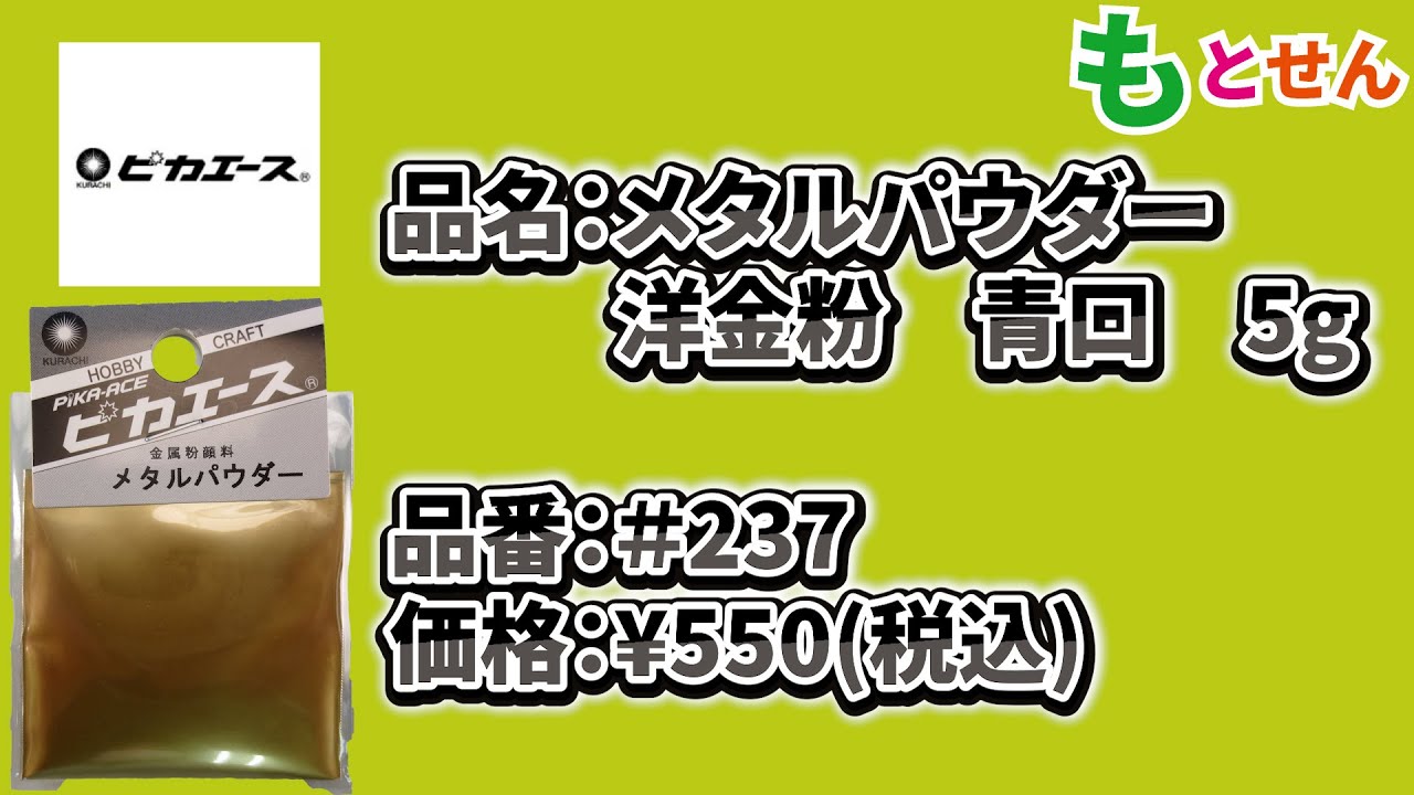 色見本編】ピカエース メタルパウダー＃237 洋金粉 青口5g - YouTube