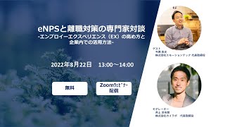 eNPS℠と離職対策の専門家対談　-エンプロイーエクスペリエンス（EX）の高め方と企業内での活用方法-