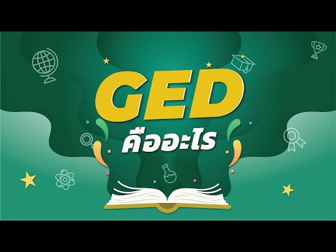 วีดีโอ: คณิตศาสตร์ที่จำเป็นสำหรับ GED คืออะไร?
