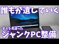 遺されたPC。整備して破壊する【どうする？】