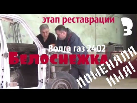 Волга газ 2402 "Белоснежка" Этап реставрации 3.#купитьволгу #волгагаз24 Волга газ 2402 "Белоснежка" Этап реставрации 3.#купитьволгу #волгагаз24