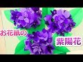 テンポよく見る【完全版ペーパ－フラワー額紫陽花の作り方】～音声で解説