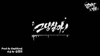 Video thumbnail of "고멤가요제 김피탕&짬뽕-그냥 살아 Instrument"