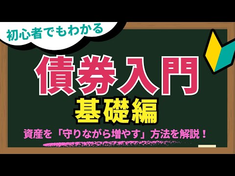 投資初心者のための債券入門（基礎）