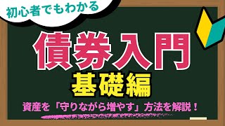 投資初心者のための債券入門（基礎） - YouTube