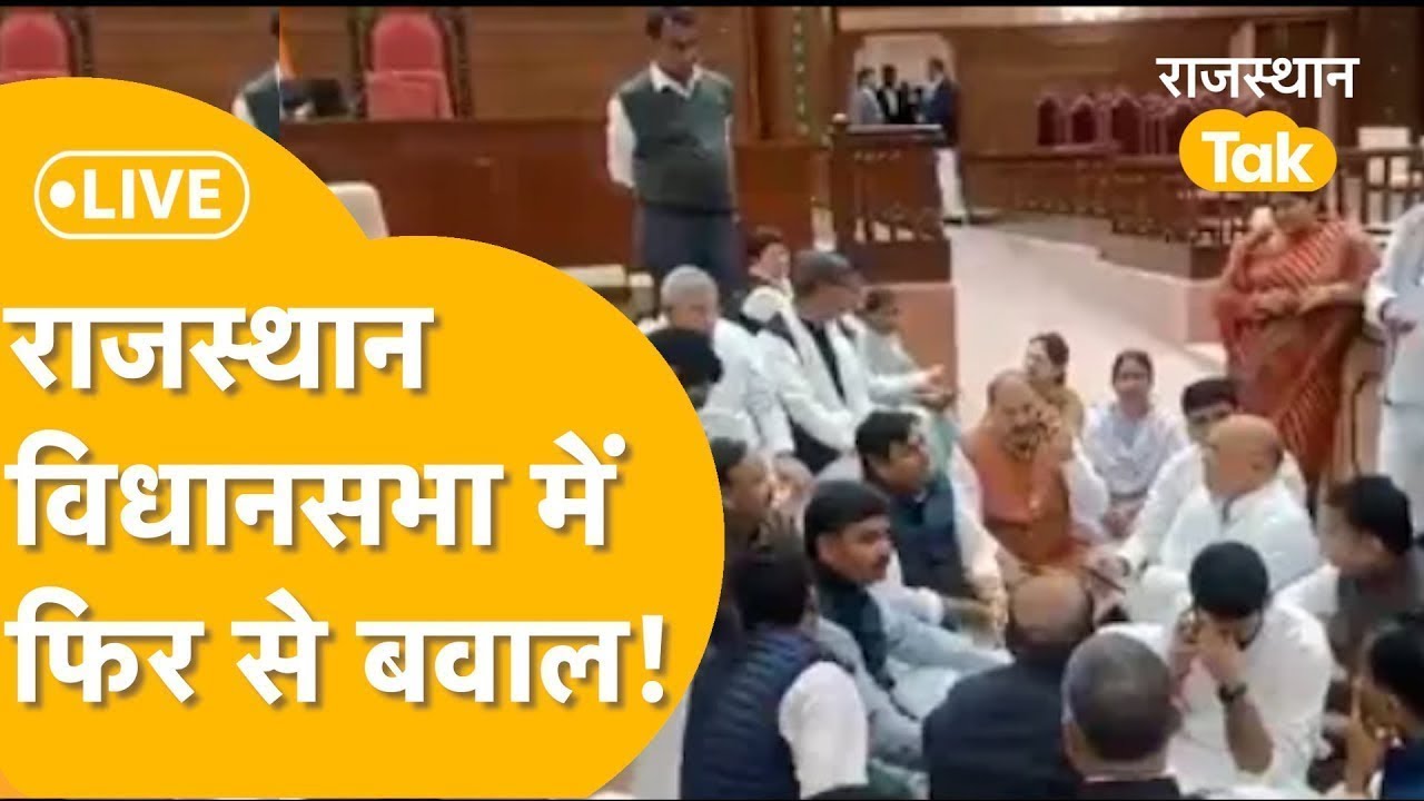 Rajasthan Assembly Session Live: सदन सवाल-जवाब, बजट पर तीखी बहस, भयंकर हंगामा!