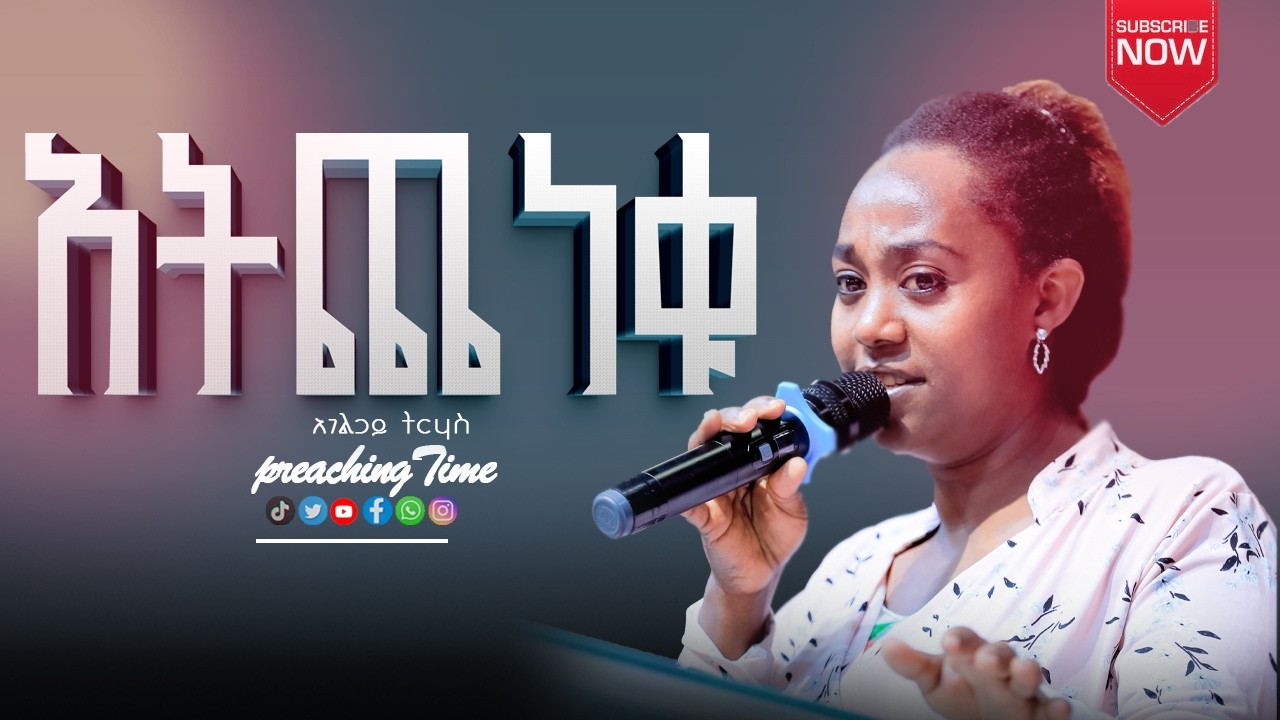 አትጨነቁ አገልጋይ ትርሃስ