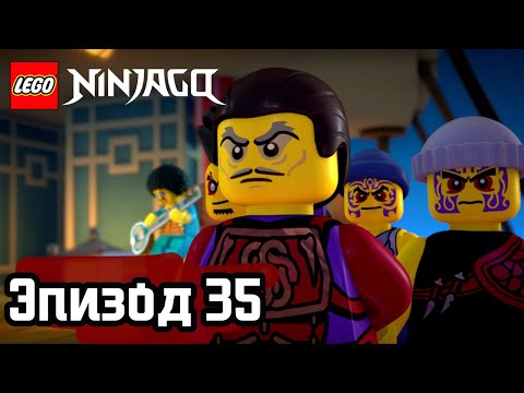 Видео: Приглашение - Эпизод 35 | LEGO Ninjago