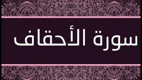 القران الشريف القارئ فؤاد الخامري   سورة   AlAhqaf الأحقاف