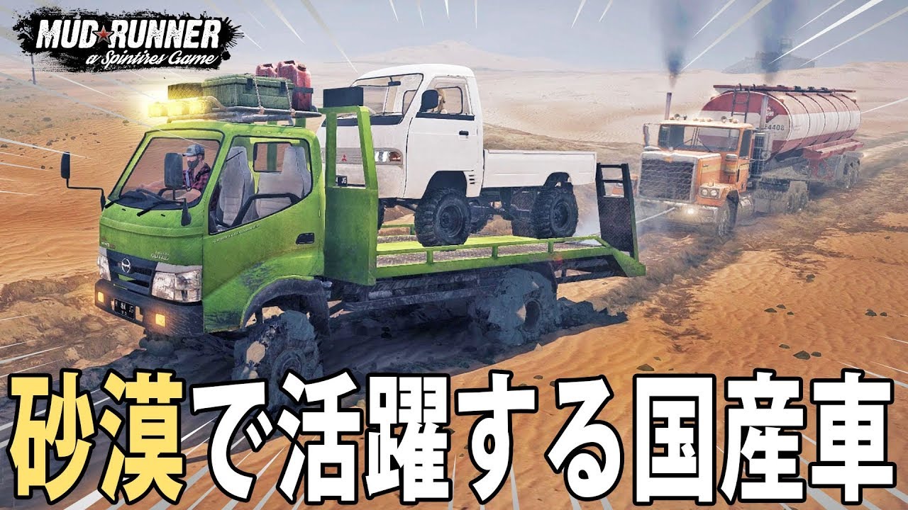 MudRunner] Japanese-made trucks prove invaluable in the desert 