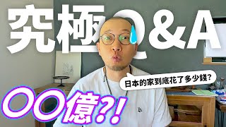 【Q&amp;A】我們在日本的家造價幾多錢🤑💸？！〇〇億？！解答你們全部問題！