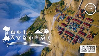 【Laysara: Summit Kingdom】やっぱり飲みたい！【ゆっくり実況】#03